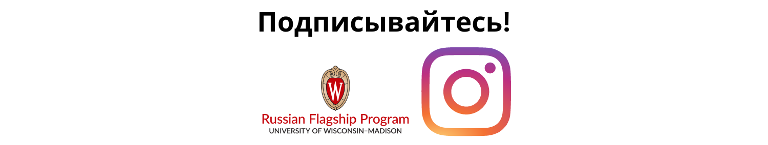 An image linking to the UW-Madison Russian Flagship Instagram page.